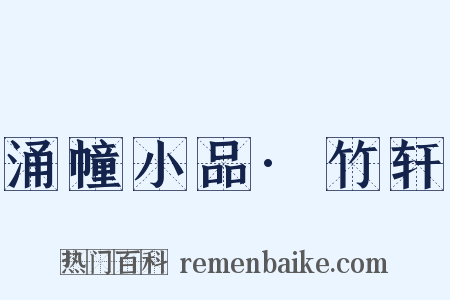 涌幢小品·竹轩是什么意思的图片